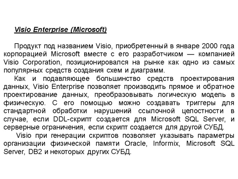 Visio Enterprise (Microsoft)  Продукт под названием Visio, приобретенный в январе 2000 года корпорацией